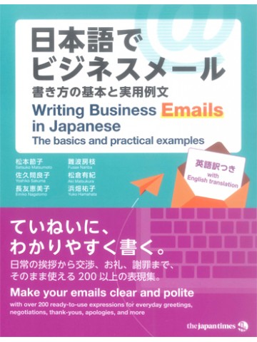 日本語でビジネスメール　書き方の基本と実用例文