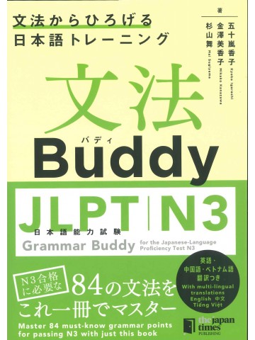 文法Buddy　日本語能力試験N3