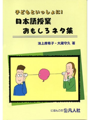 子どもといっしょに！日本語授業おもしろネタ集