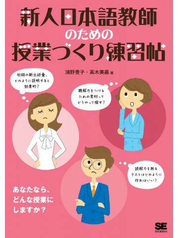 新人日本語教師のための授業づくり練習帖