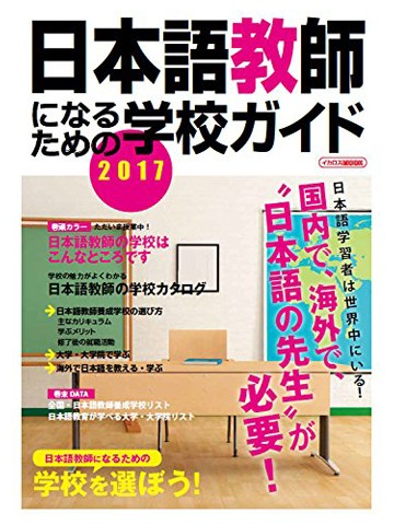 日本語教師になるための学校ガイド2017