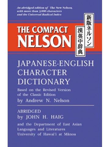新版ネルソン漢英中辞典