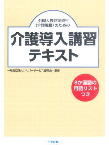 外国人技能実習生（介護職種）のための介護導入講習テキスト