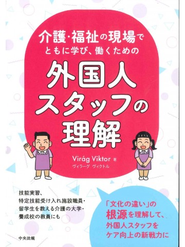 介護・福祉の現場でともに学び、働くための外国人スタッフの理解