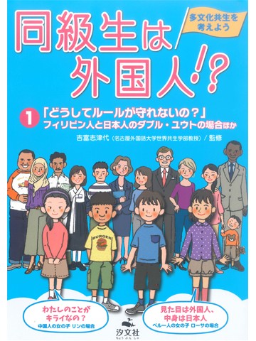 同級生は外国人!? 1 「どうしてルールが守れないの?」: フィリピン人と日本