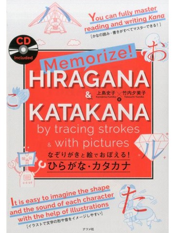 Memorize Hiragana and Katakana　なぞりがきと絵でおぼえる！ ひらがな・カタカナ【品切れ・重版未定】