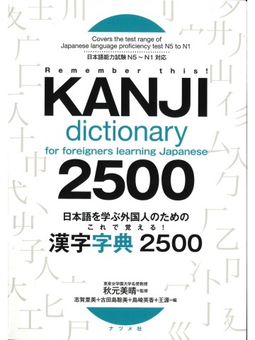 日本語を学ぶ外国人のためのこれで覚える！漢字字典２５００