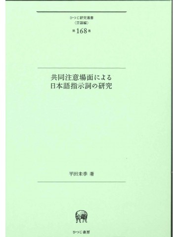 共同注意場面による日本語指示詞の研究