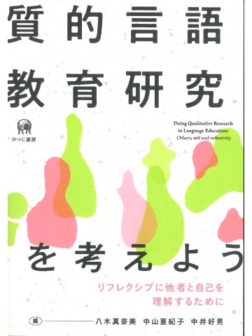 質的言語教育研究を考えよう