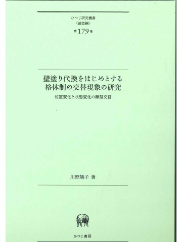 壁塗り代換をはじめとする格体制の交替現象の研究