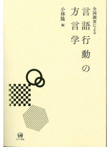 全国調査による言語行動の方言学