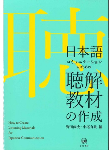 日本語コミュニケーションのための聴解教材の作成