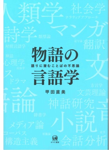 物語の言語学