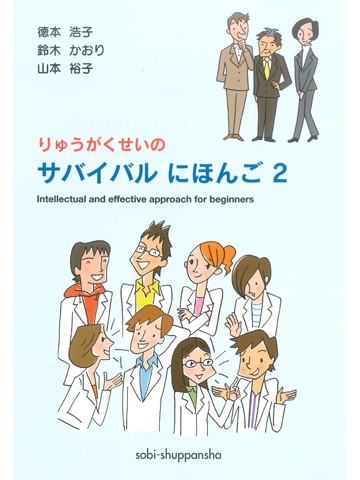 りゅうがくせいのサバイバルにほんご２