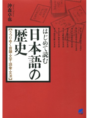 はじめて読む日本語の歴史