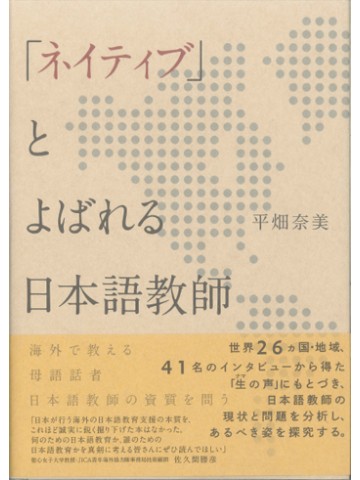 「ネイティブ」とよばれる日本語教師　【品切れ】