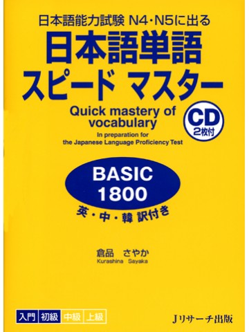 日本語単語スピードマスターN4・N5 BASIC1800