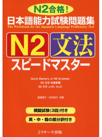 日本語能力試験問題集Ｎ２　文法　スピードマスター