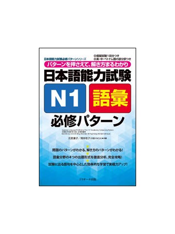 日本語能力試験N1語彙 必修パターン