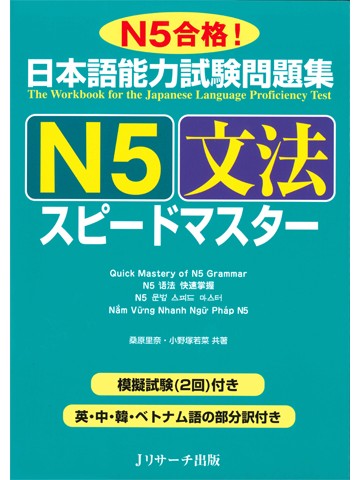 日本語能力試験問題集Ｎ５　文法　スピードマスター