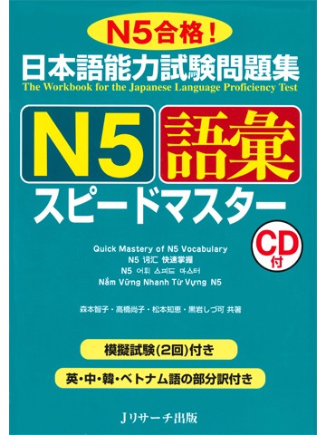 日本語能力試験問題集Ｎ５　語彙　スピードマスター