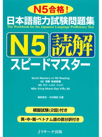 日本語能力試験問題集Ｎ５　読解　スピードマスター