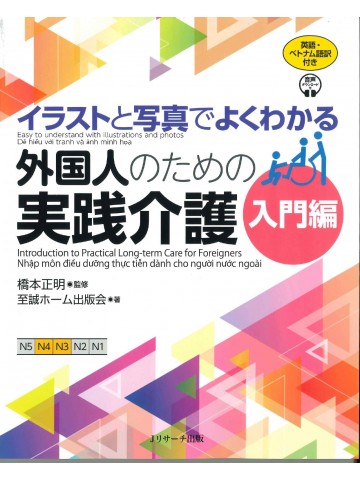 イラストと写真でよくわかる　外国人のための実践介護　入門編