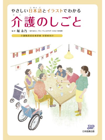 やさしい日本語とイラストでわかる　介護のしごと