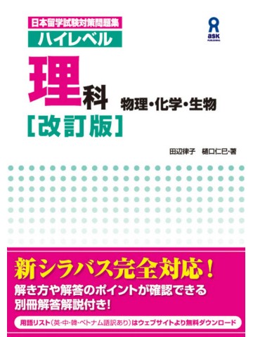 改訂版　ハイレベル理科　物理・化学・生物