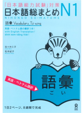 日本語総まとめ　N1　語彙　（英語・ベトナム語版）