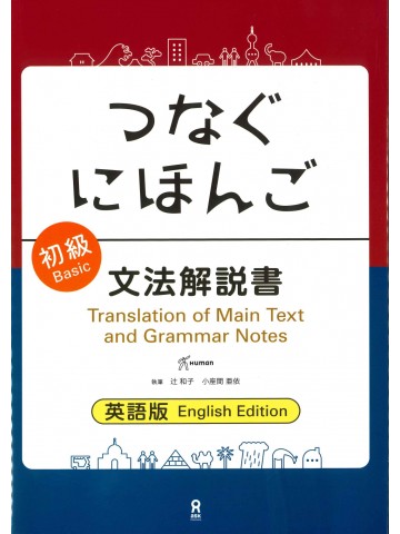 つなぐにほんご　初級　文法解説書　英語版