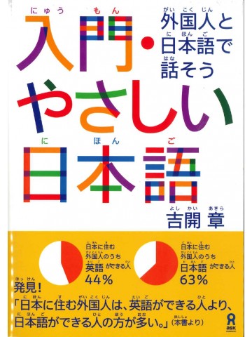 入門・やさしい日本語　【旧版】