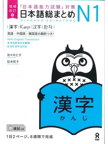 日本語総まとめ　N1　漢字　増補改訂版