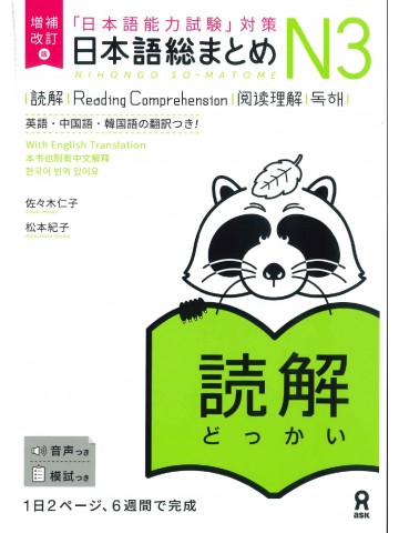 日本語総まとめ　N3　読解　増補改訂版