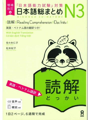 日本語総まとめ　N3　読解　英語・ベトナム語版　増補改訂版