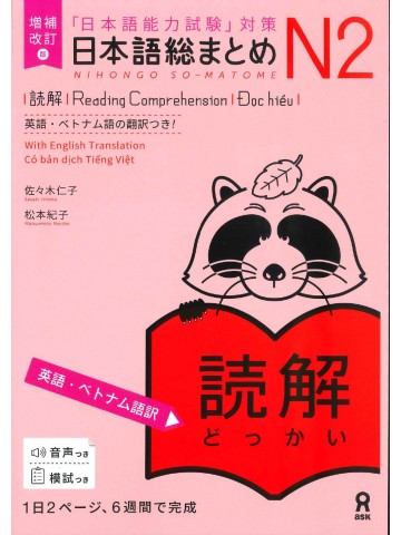 日本語総まとめ　N2　読解　英語・ベトナム語版　増補改訂版