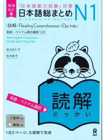 日本語総まとめ　N1　読解　英語・ベトナム語版　増補改訂版