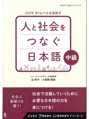 人と社会をつなぐ日本語　中級