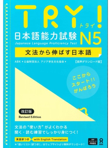 TRY!日本語能力試験N5（改訂版）音声DL版