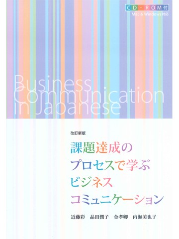 改訂新版　課題達成のプロセスで学ぶビジネスコミュニケーション