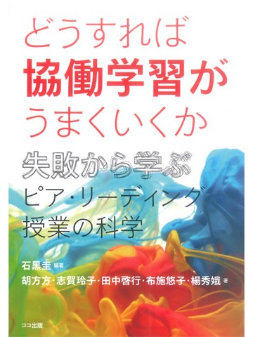 どうすれば協働学習がうまくいくか　失敗から学ぶピア・リーディング授業の科学