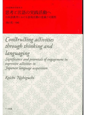 思考と言語の実践活動へ