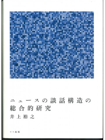 ニュースの談話構造の総合的研究