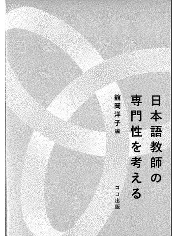 日本語教師の専門性を考える