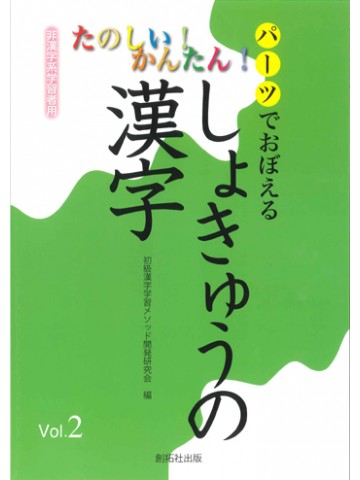 たのしい！かんたん！パーツで覚えるしょきゅうの漢字２　【現在品切れ中】