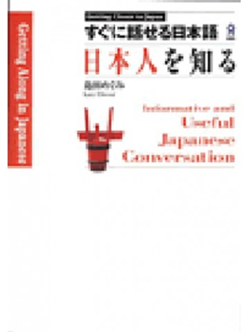 すぐに話せる日本語　―日本人を知る