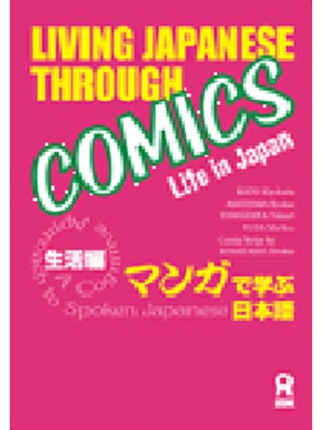 マンガで学ぶ日本語　生活編