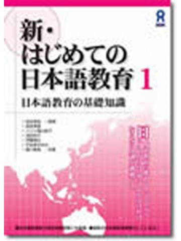 新・はじめての日本語教育１　日本語教育の基礎知識　【旧版】
