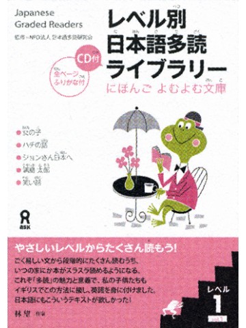 レベル別日本語多読ライブラリー　にほんご　よむよむ文庫　ﾚﾍﾞﾙ1 VOL.1