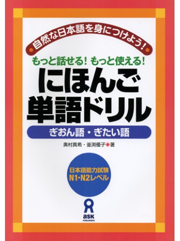 にほんご単語ドリル　～ぎおん語・ぎたい語～